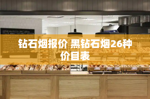 钻石烟报价 黑钻石烟26种价目表