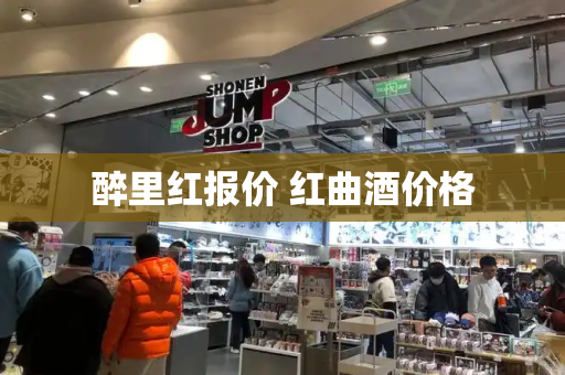 醉里红报价 红曲酒价格-第1张图片-星选测评