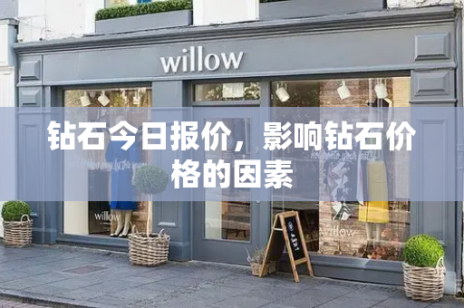 钻石今日报价，影响钻石价格的因素