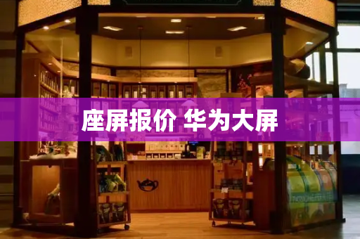 座屏报价 华为大屏-第1张图片-星选测评