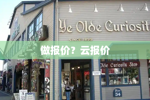 做报价？云报价-第1张图片-星选测评