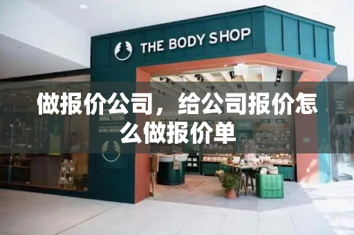 做报价公司，给公司报价怎么做报价单