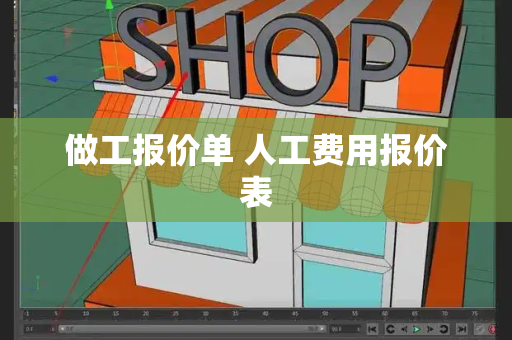 做工报价单 人工费用报价表-第1张图片-星选测评