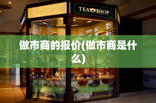 做市商的报价(做市商是什么)-第1张图片-星选测评