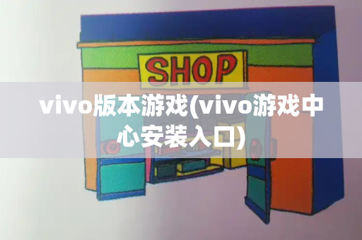 vivo版本游戏(vivo游戏中心安装入口)