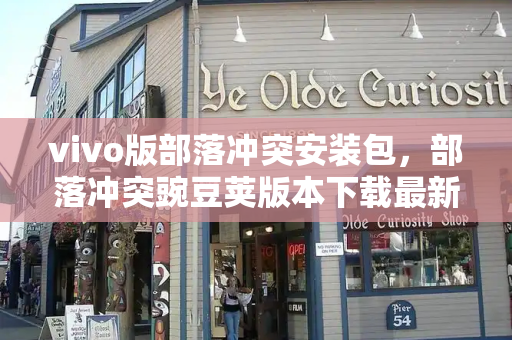 vivo版部落冲突安装包，部落冲突豌豆荚版本下载最新版-第1张图片-星选测评