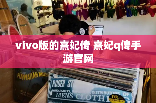 vivo版的熹妃传 熹妃q传手游官网-第1张图片-星选测评
