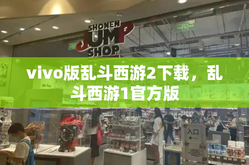 vivo版乱斗西游2下载，乱斗西游1官方版