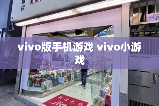 vivo版手机游戏 vivo小游戏