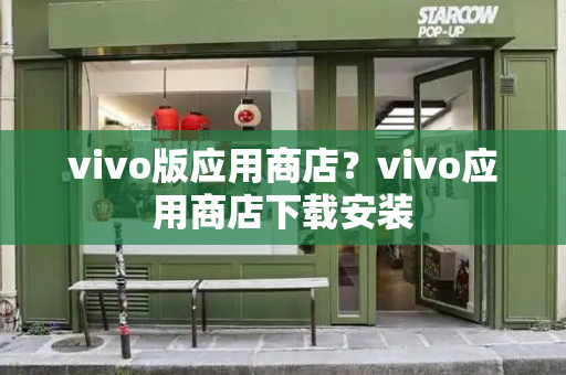 vivo版应用商店？vivo应用商店下载安装