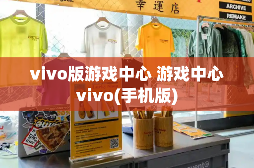 vivo版游戏中心 游戏中心vivo(手机版)