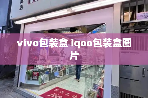 vivo包装盒 iqoo包装盒图片-第1张图片-星选测评