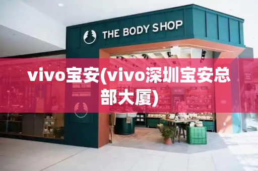 vivo宝安(vivo深圳宝安总部大厦)-第1张图片-星选测评