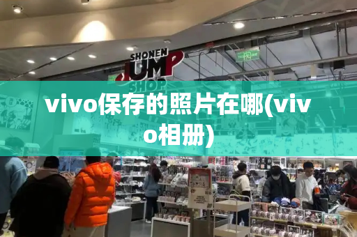 vivo保存的照片在哪(vivo相册)