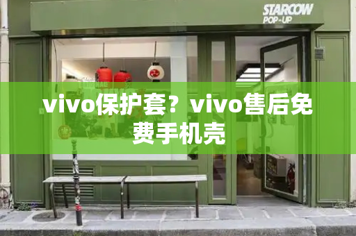 vivo保护套？vivo售后免费手机壳-第1张图片-星选测评