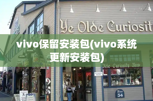 vivo保留安装包(vivo系统更新安装包)