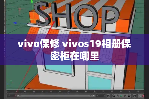 vivo保修 vivos19相册保密柜在哪里-第1张图片-星选测评