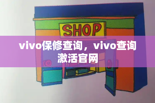 vivo保修查询，vivo查询激活官网