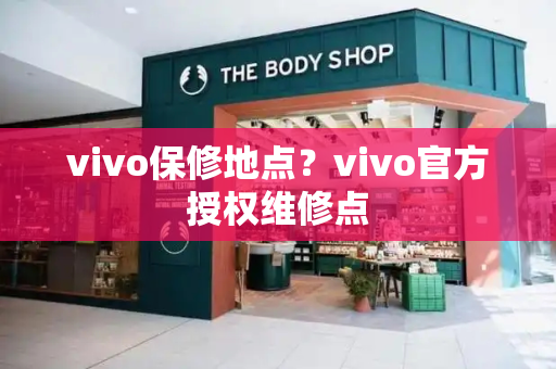 vivo保修地点？vivo官方授权维修点-第1张图片-星选测评