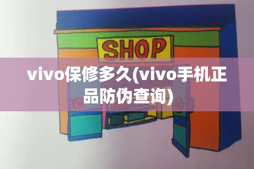 vivo保修多久(vivo手机正品防伪查询)