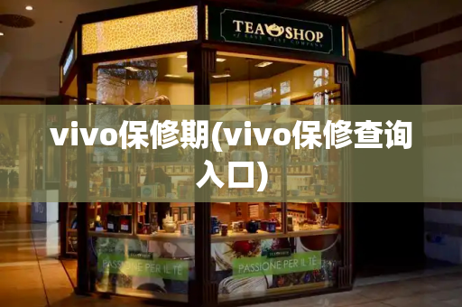 vivo保修期(vivo保修查询入口)