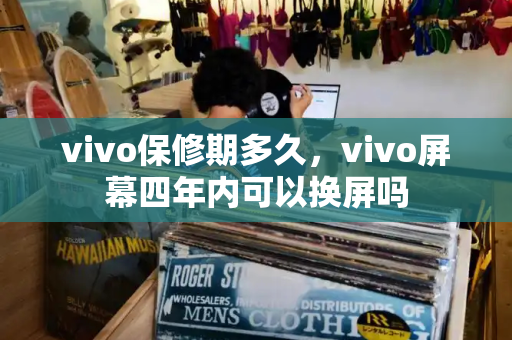 vivo保修期多久，vivo屏幕四年内可以换屏吗-第1张图片-星选测评