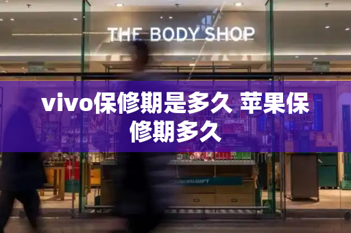vivo保修期是多久 苹果保修期多久-第1张图片-星选测评