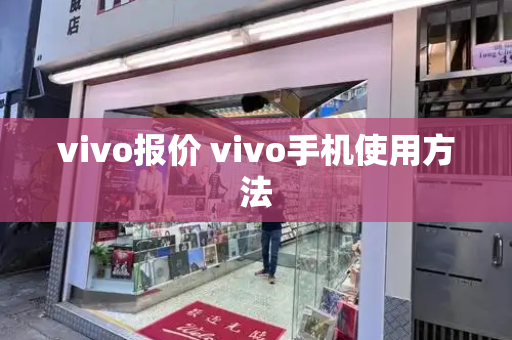 vivo报价 vivo手机使用方法