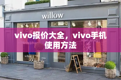 vivo报价大全，vivo手机使用方法-第1张图片-星选测评