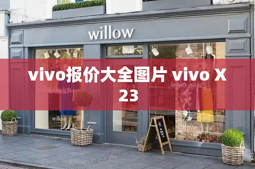 vivo报价大全图片 vivo X23