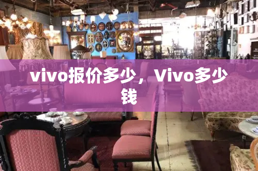 vivo报价多少，Vivo多少钱-第1张图片-星选测评