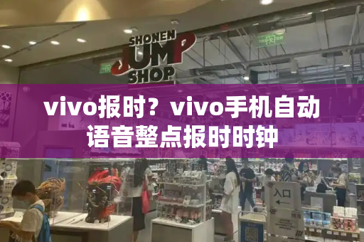 vivo报时？vivo手机自动语音整点报时时钟