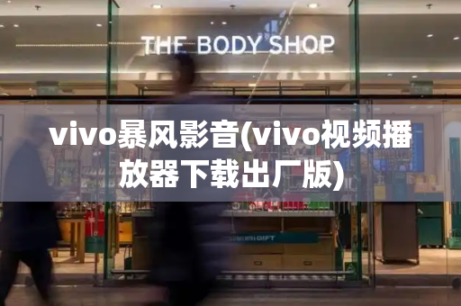 vivo暴风影音(vivo视频播放器下载出厂版)