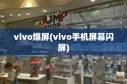 vivo爆屏(vivo手机屏幕闪屏)-第1张图片-星选测评