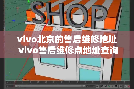 vivo北京的售后维修地址 vivo售后维修点地址查询