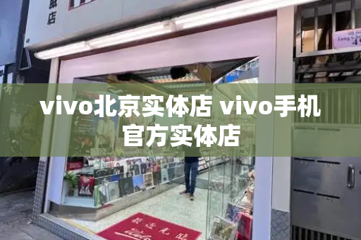 vivo北京实体店 vivo手机官方实体店