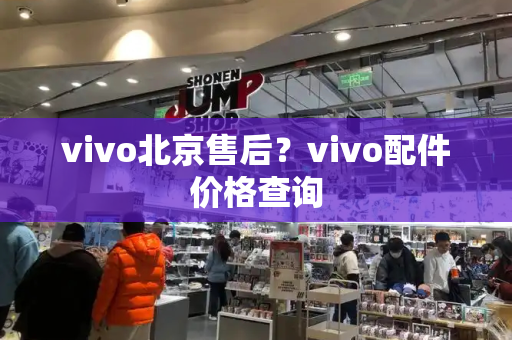 vivo北京售后？vivo配件价格查询
