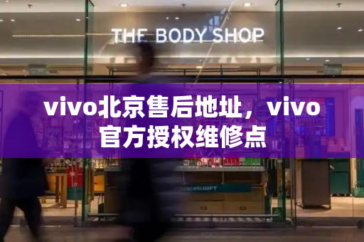vivo北京售后地址，vivo官方授权维修点