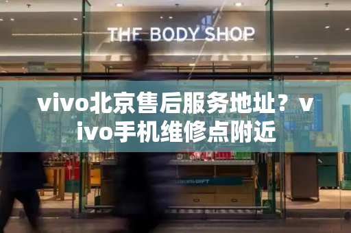 vivo北京售后服务地址？vivo手机维修点附近