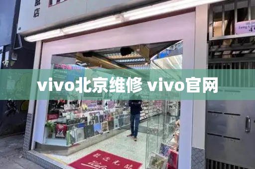 vivo北京维修 vivo官网