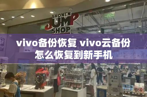 vivo备份恢复 vivo云备份怎么恢复到新手机