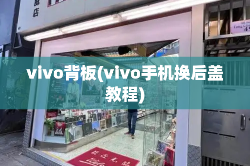 vivo背板(vivo手机换后盖教程)