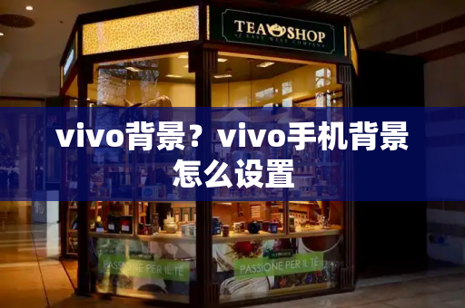 vivo背景？vivo手机背景怎么设置
