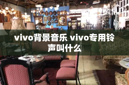 vivo背景音乐 vivo专用铃声叫什么