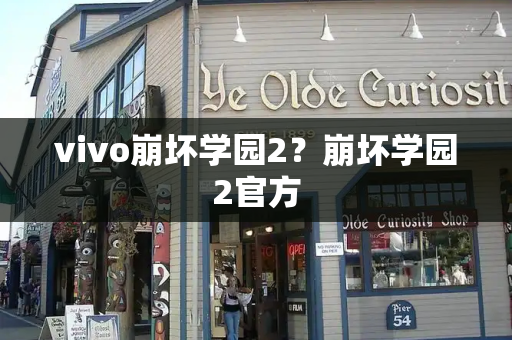 vivo崩坏学园2？崩坏学园2官方-第1张图片-星选测评
