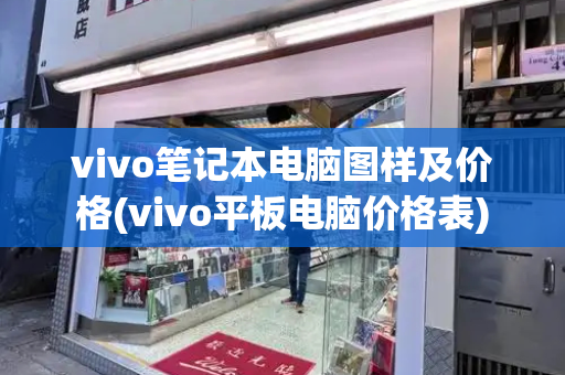 vivo笔记本电脑图样及价格(vivo平板电脑价格表)-第1张图片-星选测评
