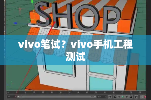 vivo笔试？vivo手机工程测试