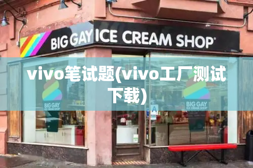 vivo笔试题(vivo工厂测试下载)
