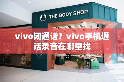 vivo闭通话？vivo手机通话录音在哪里找