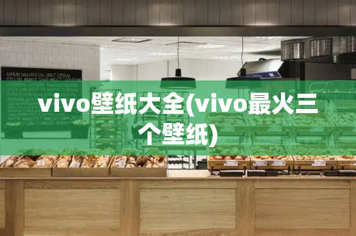 vivo壁纸大全(vivo最火三个壁纸)